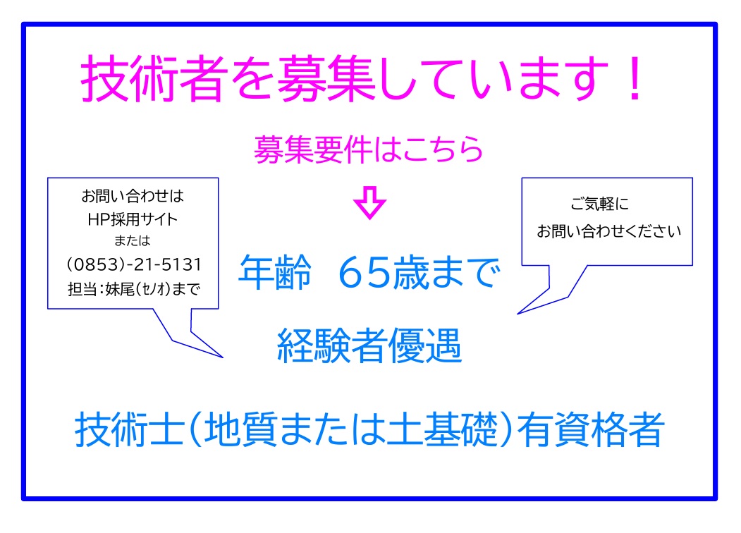 地質技術者募集中