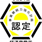 事業継続力強化計画認定を受けました