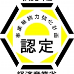 事業継続力強化計画認定を受けました