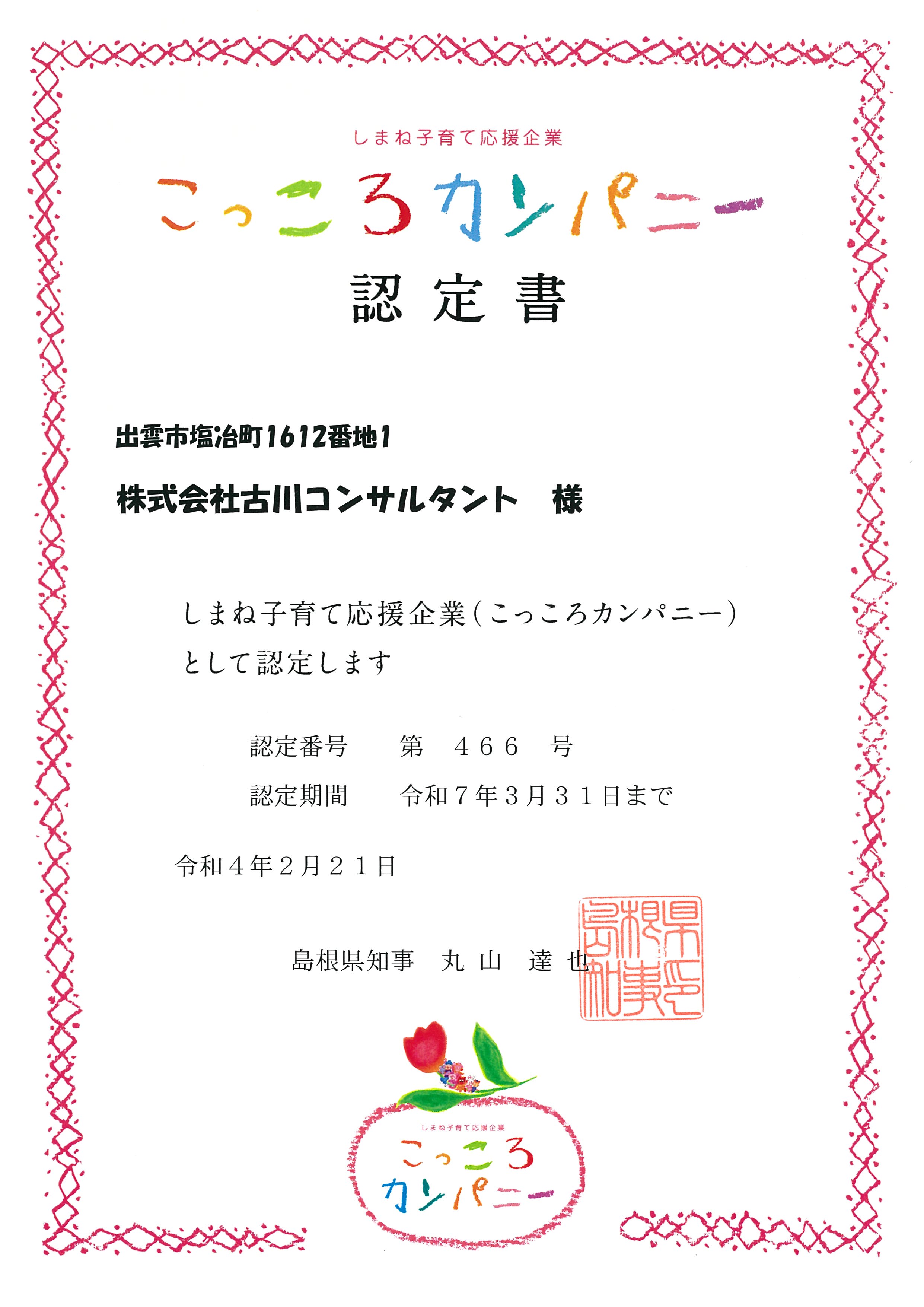 こっころカンパニー及びしまね☆まめなカンパニー認定事業所になりました