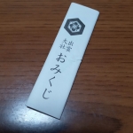 おみくじ
