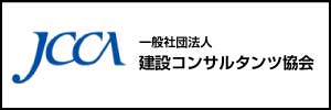 社団法人 建設コンサルタンツ協会