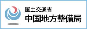 国土交通省 中国地方整備局