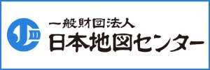 財団法人 日本地図センター