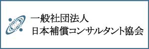 社団法人 日本補償コンサルタント協会