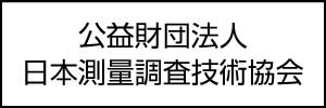 財団法人 日本測量調査技術協会