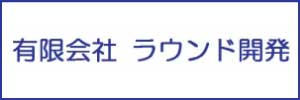 (有)ラウンド開発