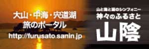 神々のふるさと山陰