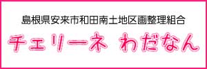 チェリーネわだなん安来市和田南土地区画整理組合