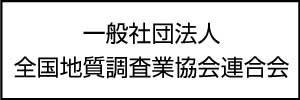 社団法人 全国地質調査業協会連合会