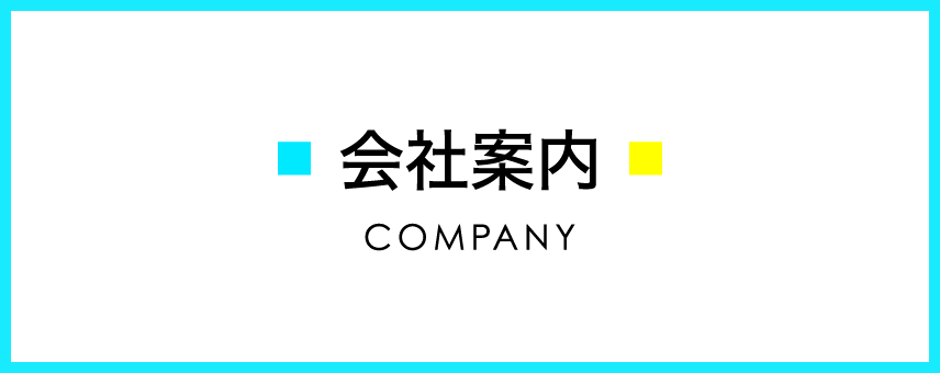 会社案内 COMPANY