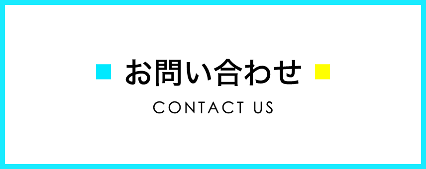 お問い合わせ CONTACT US