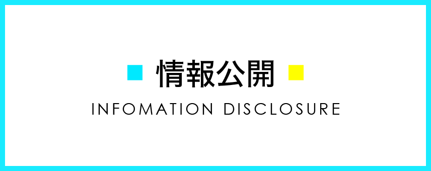 情報公開 DISCLOSURE