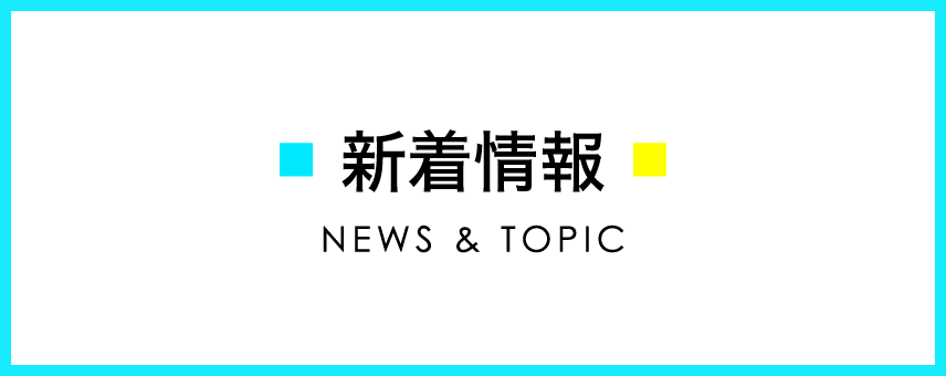 新着情報 NEWS & TOPIC