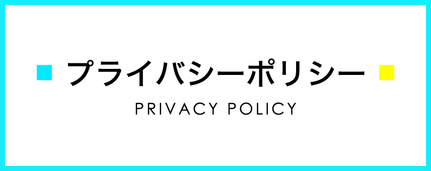 プライバシーポリシー PRIVACY POLICY