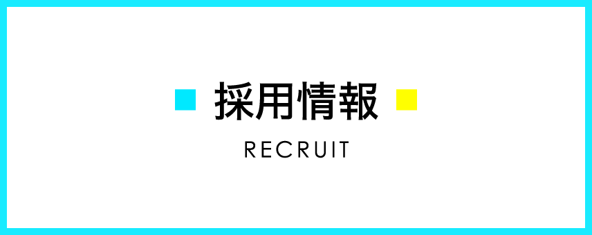 採用情報 RECRUIT