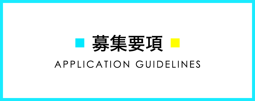 募集要項 APPLICATION GUIDELINES