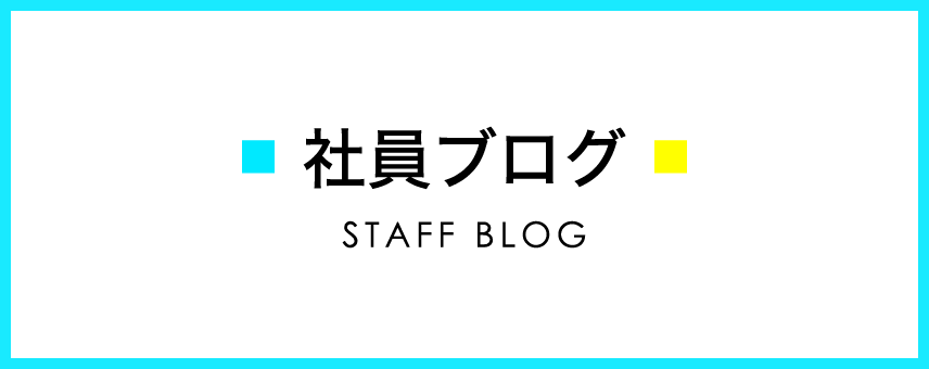 社員ブログ STAFF BLOG