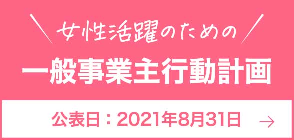 一般事業主行動計画