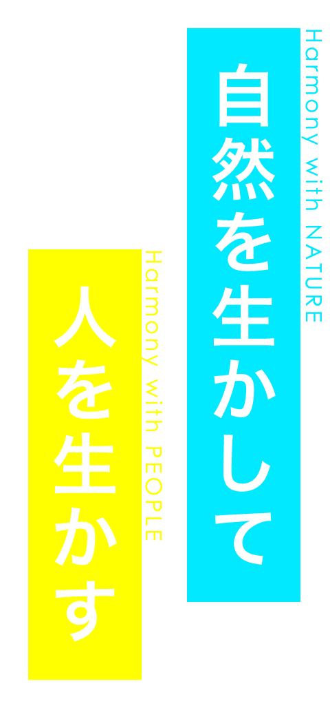 自然を生かして、人を生かす