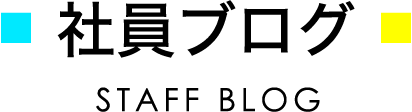 社員ブログ STAFF BLOG